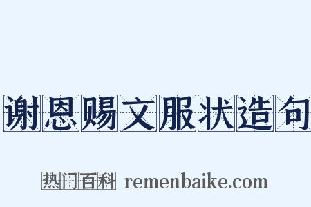 谢恩赐文服状造句是什么意思的图片